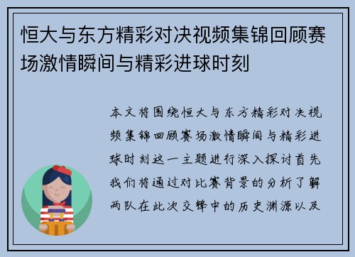 恒大与东方精彩对决视频集锦回顾赛场激情瞬间与精彩进球时刻