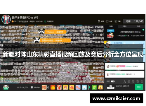 新疆对阵山东精彩直播视频回放及赛后分析全方位呈现