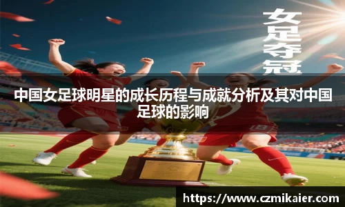 中国女足球明星的成长历程与成就分析及其对中国足球的影响
