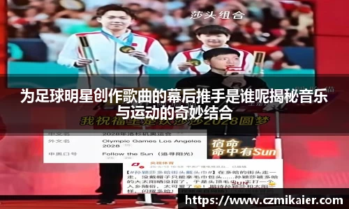 为足球明星创作歌曲的幕后推手是谁呢揭秘音乐与运动的奇妙结合